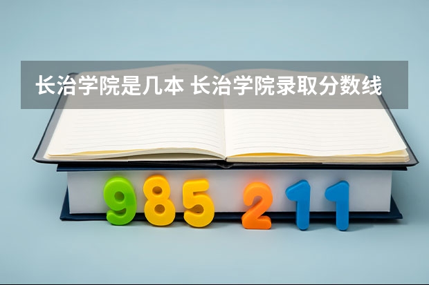 长治学院是几本 长治学院录取分数线