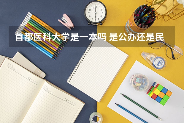 首都医科大学是一本吗 是公办还是民办