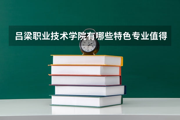 吕梁职业技术学院有哪些特色专业值得推荐？