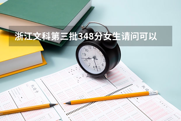 浙江文科第三批348分女生请问可以报哪些省内学校！