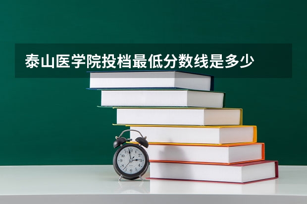 泰山医学院投档最低分数线是多少