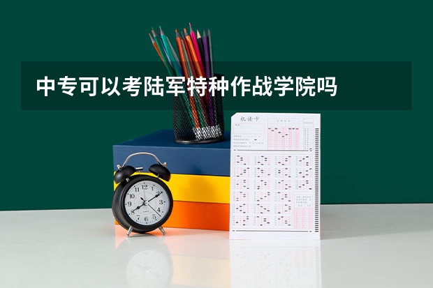 中专可以考陆军特种作战学院吗