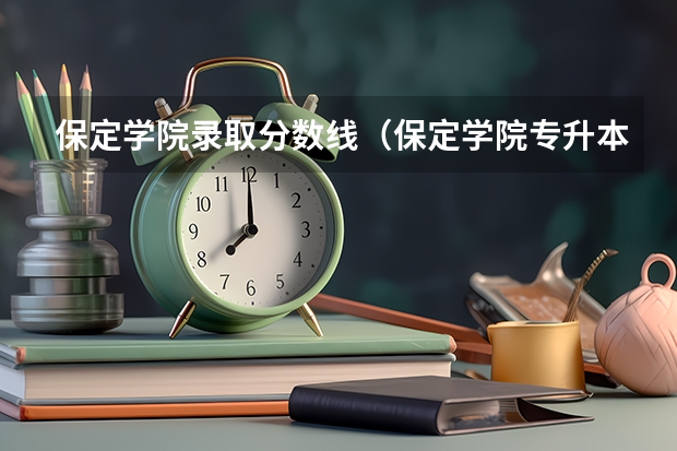 保定学院录取分数线（保定学院专升本录取分数线）