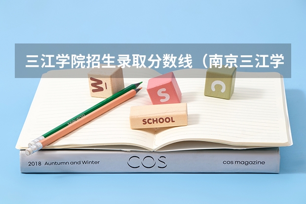 三江学院招生录取分数线（南京三江学院2023年录取分数线）