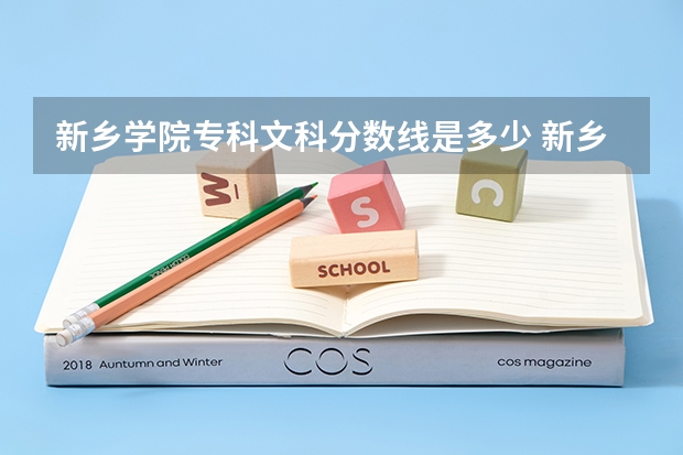 新乡学院专科文科分数线是多少 新乡学院专升本分数线