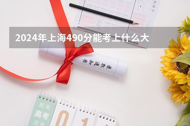 2024年上海490分能考上什么大学？