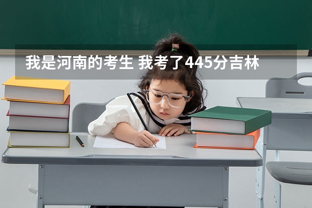 我是河南的考生 我考了445分吉林工商学院  有希望么 吉林工商学院报考政策解读