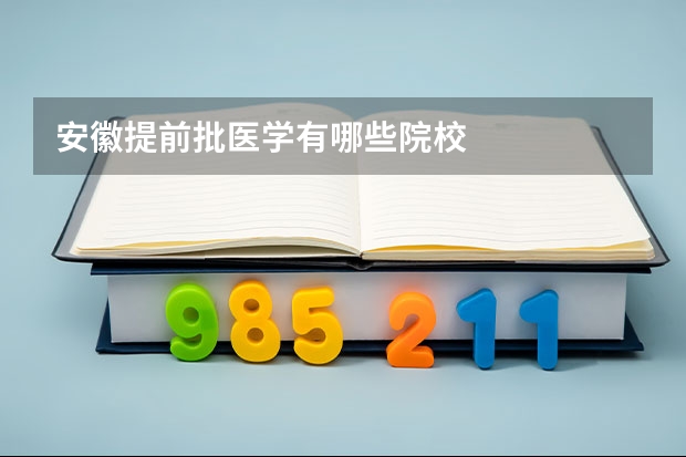 安徽提前批医学有哪些院校