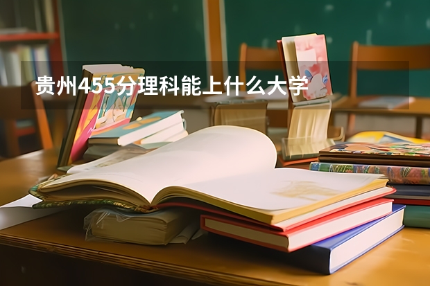 贵州455分理科能上什么大学