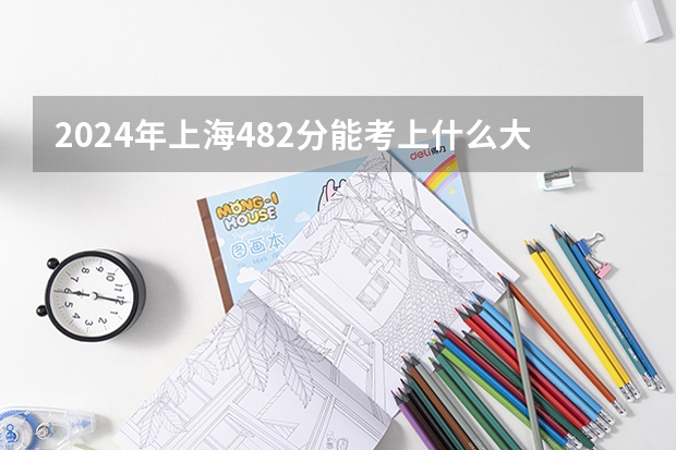 2024年上海482分能考上什么大学？