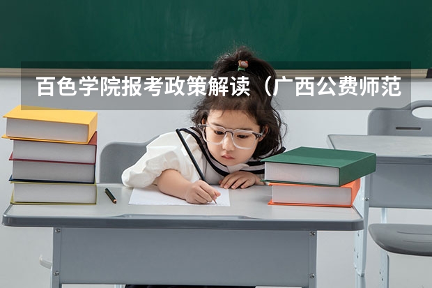 百色学院报考政策解读（广西公费师范生分数线）