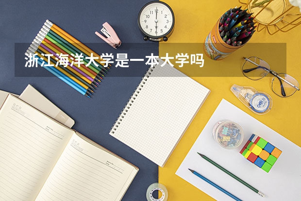 浙江海洋大学是一本大学吗