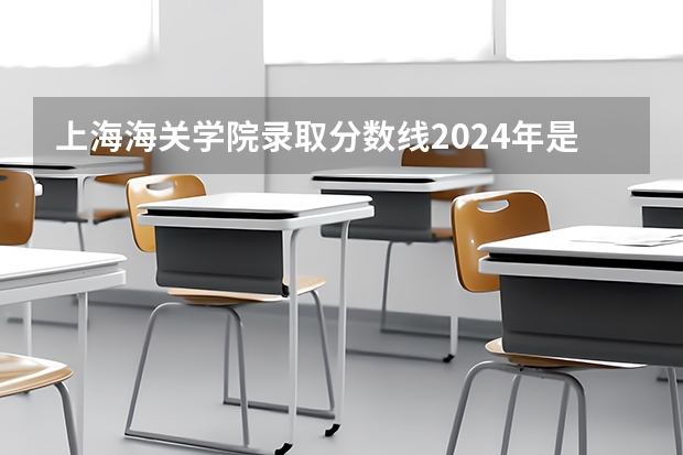 上海海关学院录取分数线2024年是多少分(附各省录取最低分)