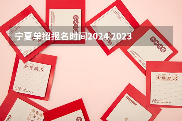 宁夏单招报名时间2024 2023高考分数线口腔医学，专科批次各省市最低录取标准汇总！