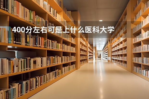 400分左右可是上什么医科大学