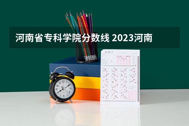 河南省专科学院分数线 2023河南专科学校排名及分数线