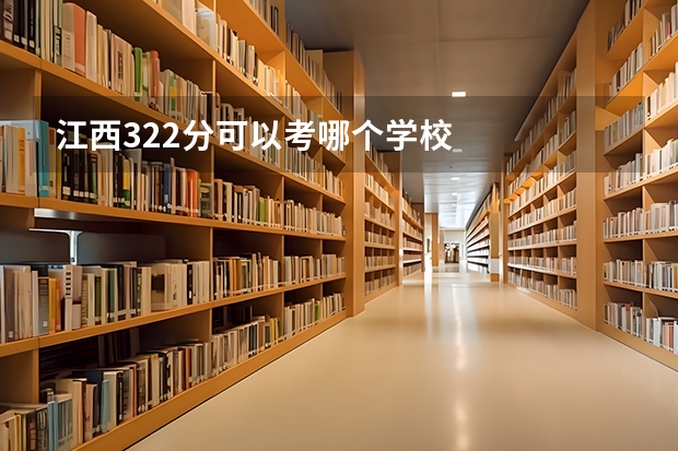 江西322分可以考哪个学校