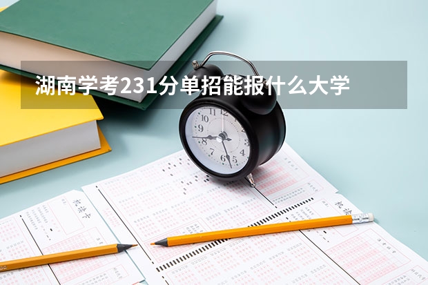 湖南学考231分单招能报什么大学