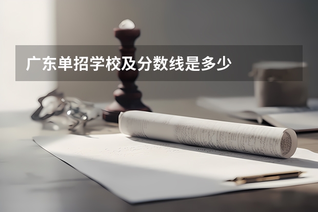 广东单招学校及分数线是多少