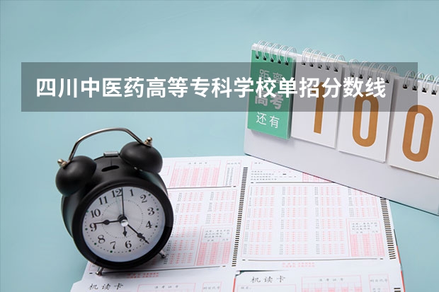 四川中医药高等专科学校单招分数线 四川纺专高等专科学院分数线