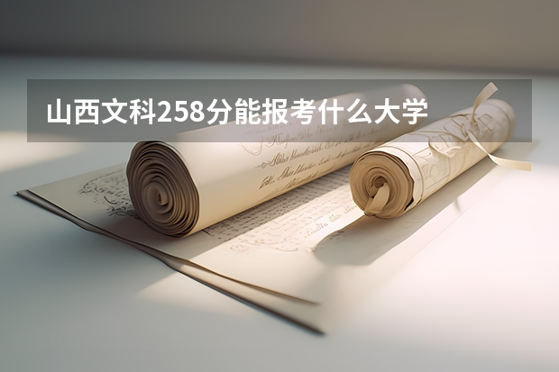 山西文科258分能报考什么大学