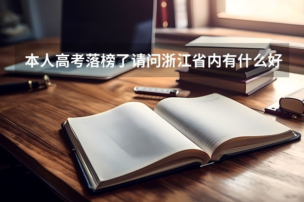 本人高考落榜了..请问浙江省内有什么好的专科大学吗？公办的..希望能帮助