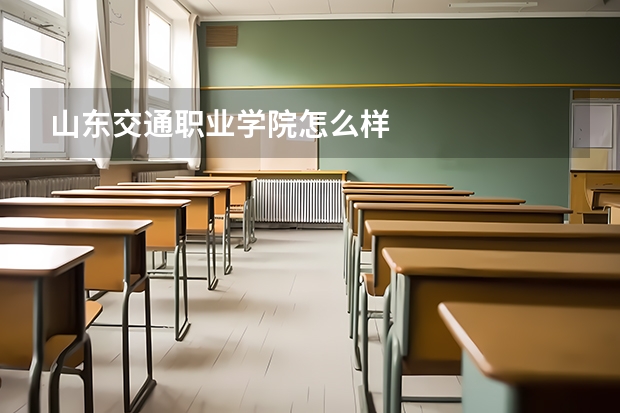 山东交通职业学院怎么样