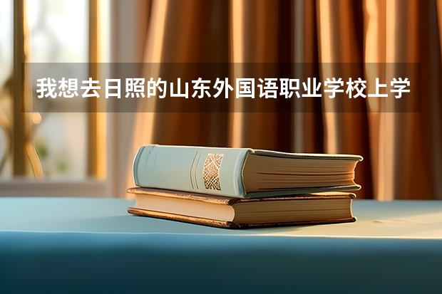 我想去日照的山东外国语职业学校上学 可是不知道你们那儿今年的分数线是多少啊？