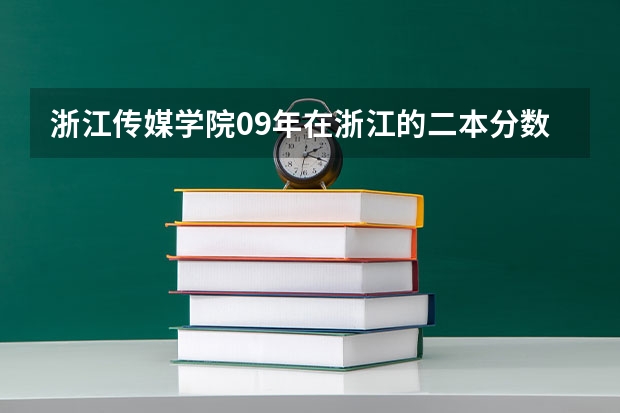 浙江传媒学院09年在浙江的二本分数线会是多少啊?