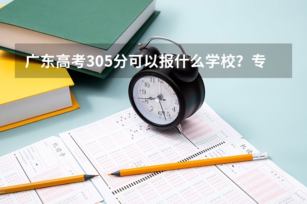 广东高考305分可以报什么学校？专科`高职也无所谓；最好是茂名`深圳的！