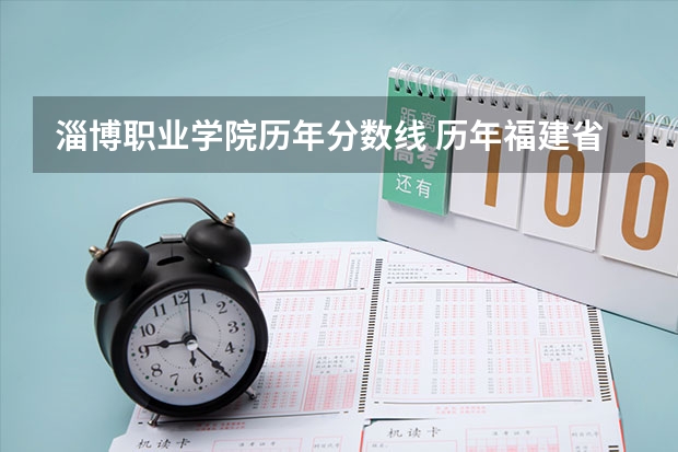 淄博职业学院历年分数线 历年福建省专升本各招生院校各专业最低录取分数