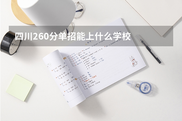 四川260分单招能上什么学校