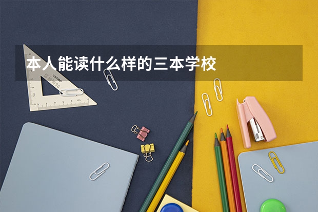 本人能读什么样的三本学校