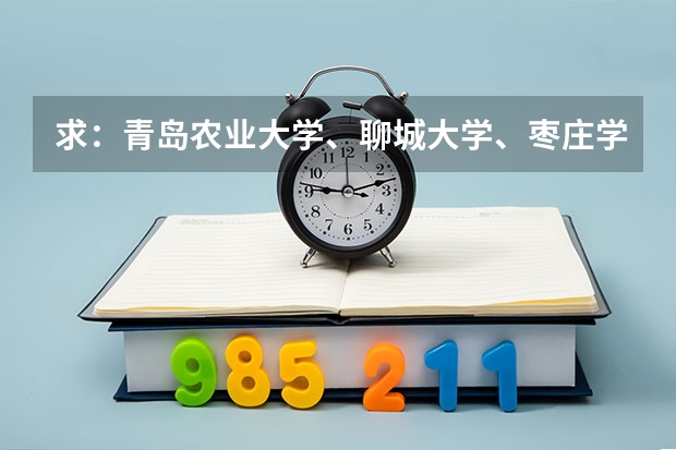 求：青岛农业大学、聊城大学、枣庄学院的历年专一的录取分数线 枣庄学院历年分数线