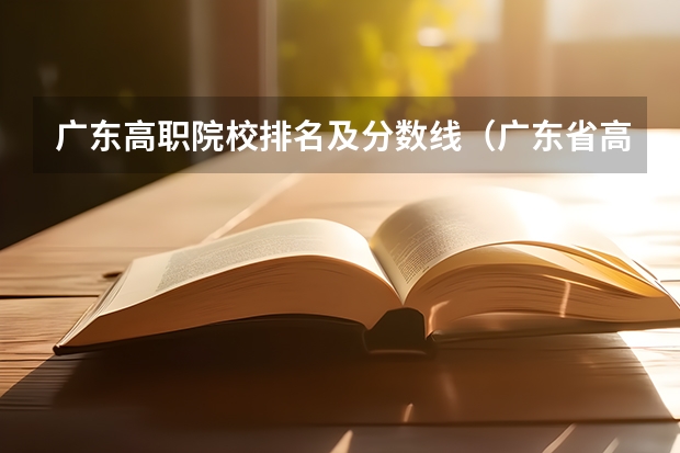 广东高职院校排名及分数线（广东省高职院排名） 广东职业技术学院录取分数线