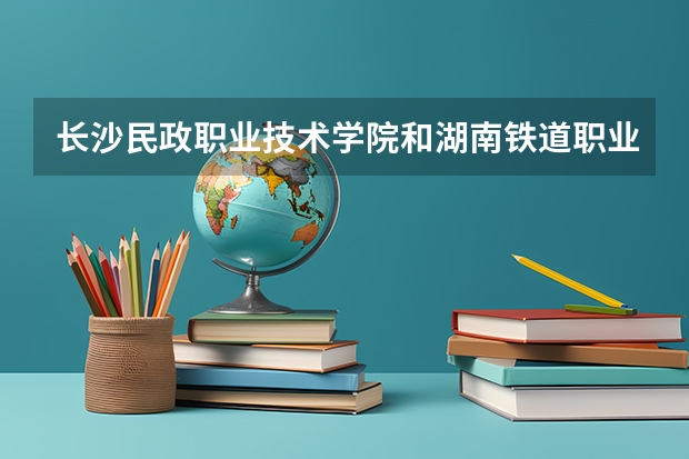 长沙民政职业技术学院和湖南铁道职业技术学院的单招报名费是多少，单招流程是什么