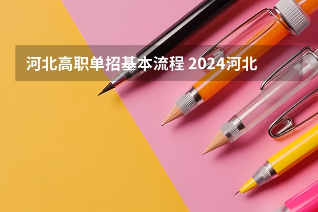 河北高职单招基本流程 2024河北高职单招考试时间几月几号