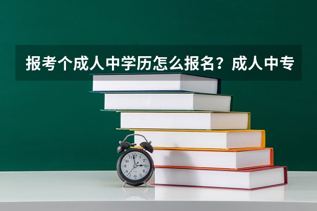 报考个成人中学历怎么报名？成人中专学历报名流程介绍