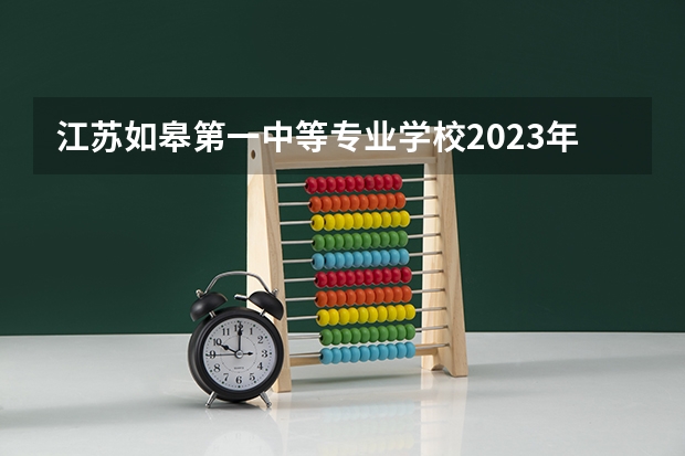 江苏如皋第一中等专业学校2023年网站网址