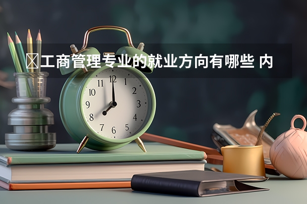 ​工商管理专业的就业方向有哪些 内蒙古财经大学工商管理学院专业介绍