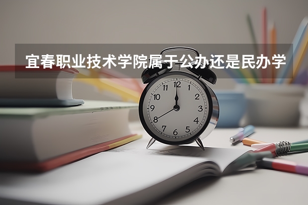 宜春职业技术学院属于公办还是民办学校 宜春职业技术学院全国排名多少