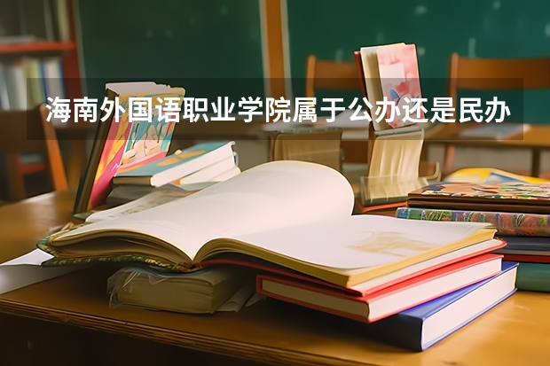 海南外国语职业学院属于公办还是民办学校 海南外国语职业学院全国排名多少