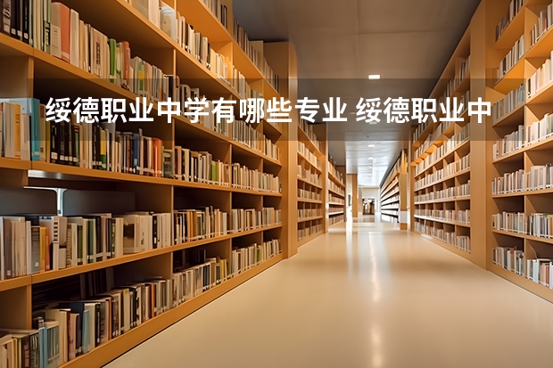 绥德职业中学有哪些专业 绥德职业中学学校就业率怎么样