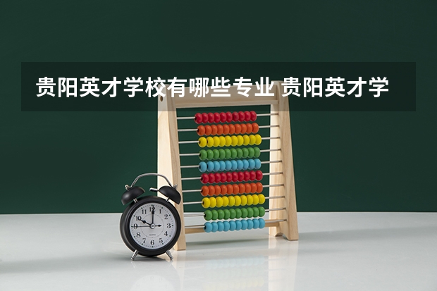 贵阳英才学校有哪些专业 贵阳英才学校学校就业率怎么样