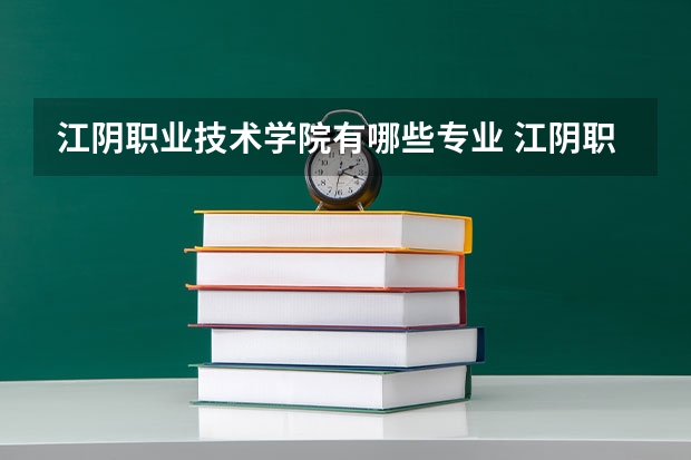 江阴职业技术学院有哪些专业 江阴职业技术学院学校就业率怎么样