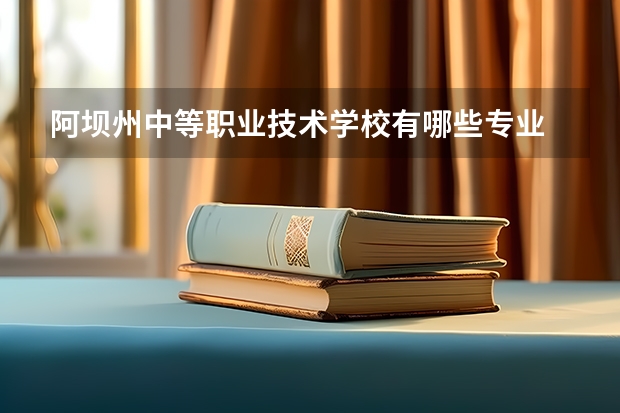 阿坝州中等职业技术学校有哪些专业 阿坝州中等职业技术学校学校就业率怎么样