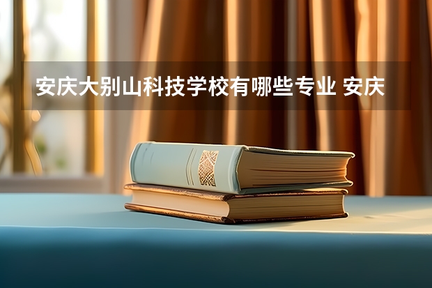 安庆大别山科技学校有哪些专业 安庆大别山科技学校学校就业率怎么样