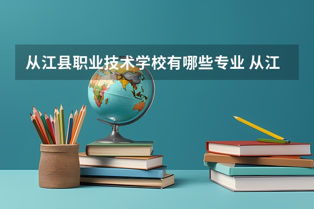 从江县职业技术学校有哪些专业 从江县职业技术学校学校就业率怎么样