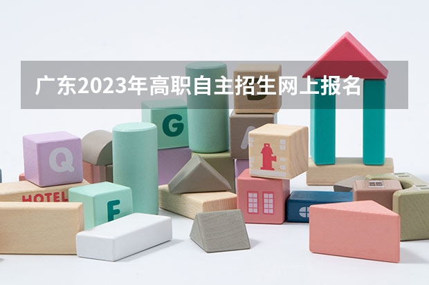 广东2023年高职自主招生网上报名系统：https://pg.eeagd.edu.cn/gzks/