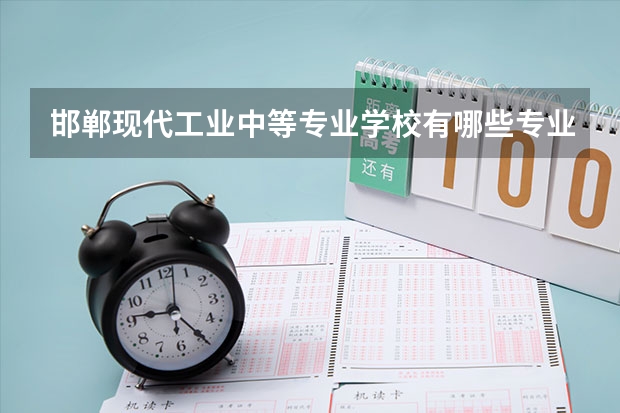 邯郸现代工业中等专业学校有哪些专业 邯郸现代工业中等专业学校学校就业率怎么样